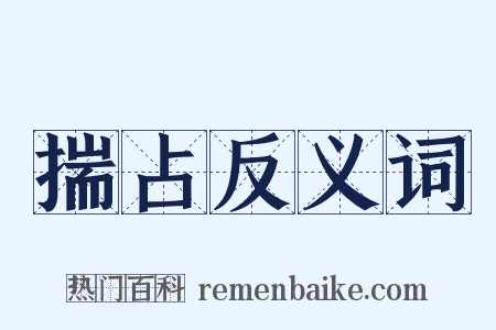 揣占反义词是什么意思的图片